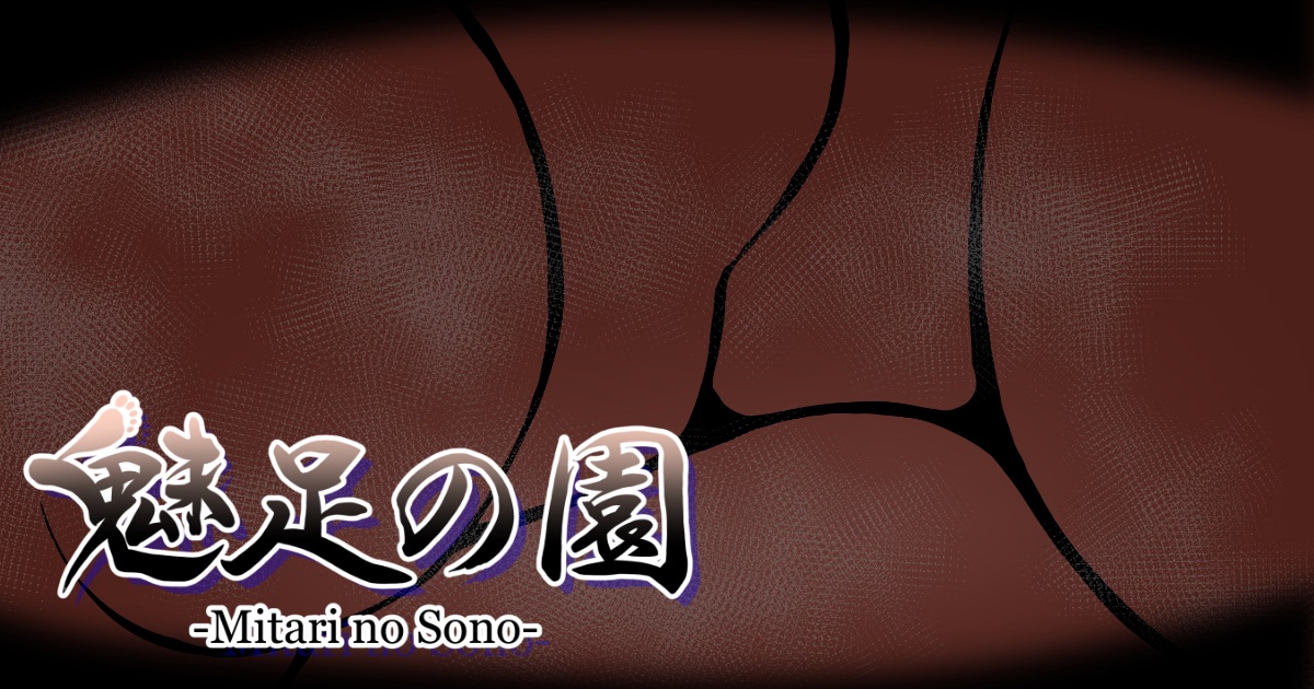 足フェチ向けオリジナル漫画「魅足の園」第161話を更新しました。

▼FANBOX・Fantiaにて連載中です!
https://t.co/OIQfu1RdBL 
https://t.co/0IxJIkCCu2 