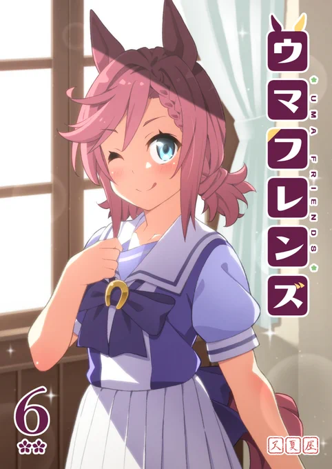C103新刊「ウマフレンズ6」発売中です。 ヴェニュスパやカフェ好きに! 【メロンブックス】https://www.melonbooks.co.jp/detail/detail.php?product_id=2259391 【DLsite】