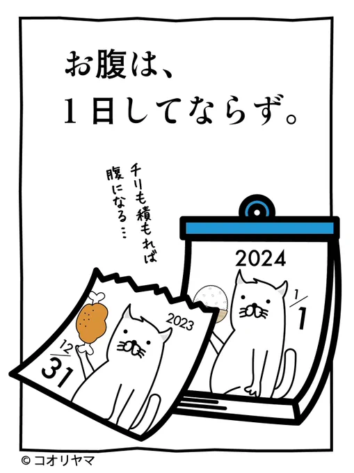 お腹は1日にしてならず…。  ついに大晦日です。 2023年は稚拙な投稿にお付き合いいただき、ありがとうございます。 作品集制作や、クラウドファンディングへの挑戦と初めてのことばかりでしたが、皆様に支えられやってこれました。  2024年も稚拙に拍車をかけて毎日投稿して参りますので懲りずにお付き合いくださいませ。  みなさま、よいお年を。