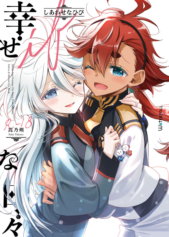 【DL版】幸せな日々-if- | waterfall
【DL版】https://t.co/yDdc0GcB42 #booth_pm
冬コミ新刊のスレミオ漫画「しあわせな日々-if-」の電子版をアップしました。
電子版はBoothのみ
紙版はメロンブックス通販のみとなります