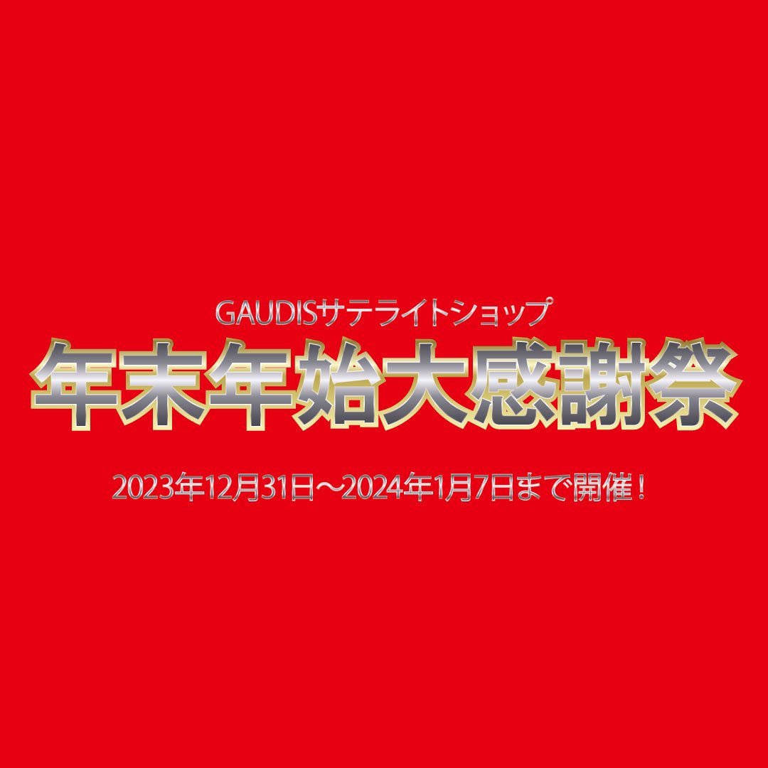 ★★★年末年始大感謝祭開催★★★

一年のご愛顧に感謝を込めて、今年も大感謝祭開催！
年始には限定セットなどもゲリラ販売予定！
ぜひお見逃しなく✨

詳しくはサテライトショップをチェック！
gaudis.official.ec