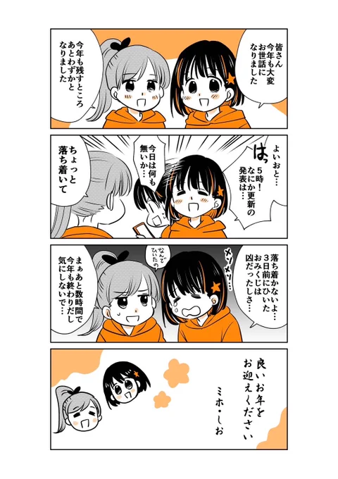 本年も大変お世話になりました。 皆様、良いお年をお迎えください  #ミホマンガ