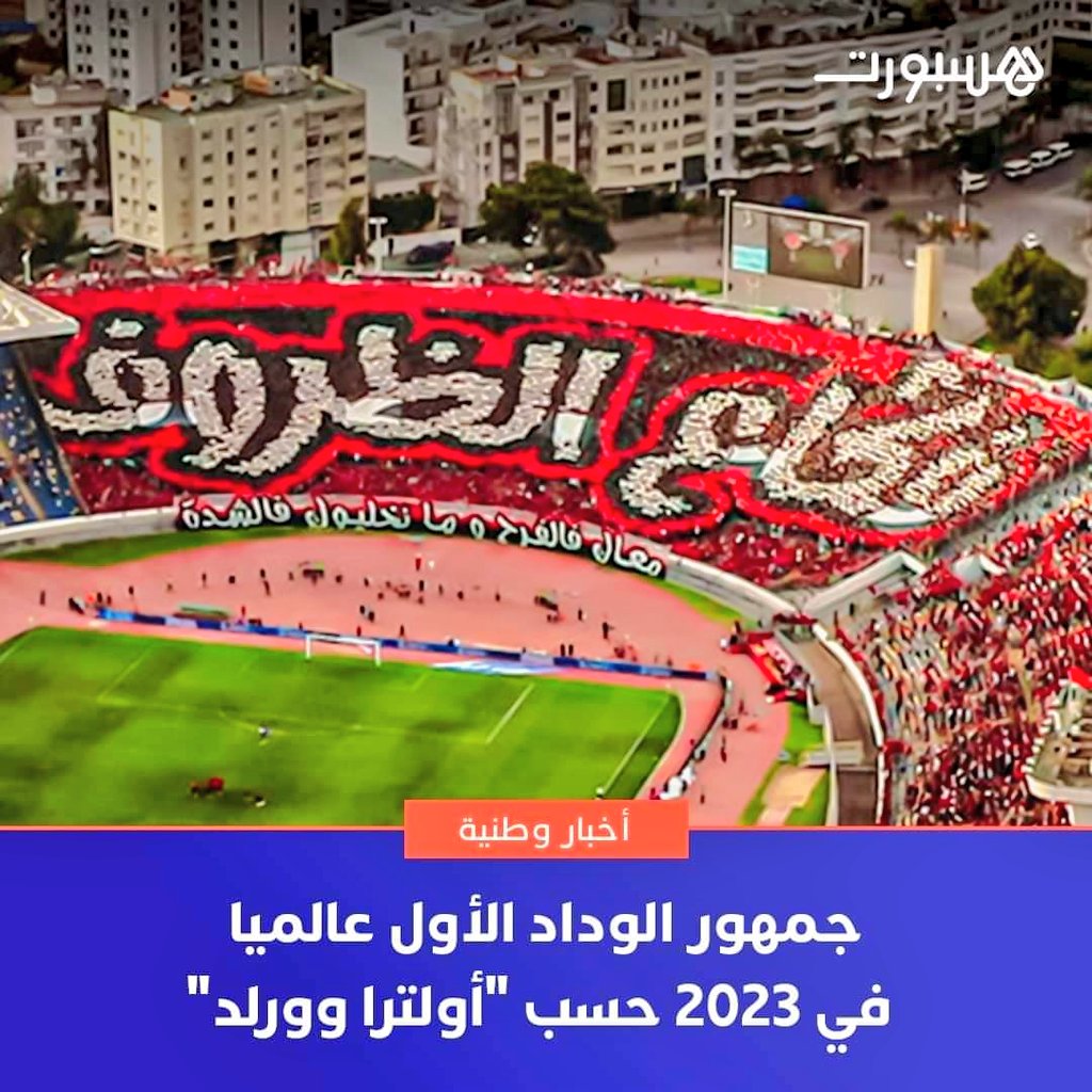 You_SF_Win's tweet photo. مهما كانت الظروف.
جمهور الوداد الرياضي هو رقم 1 في العالم . وطبعا هذا شيء عادي بالنسبة لأحسن جمهور في العالم .
#DimaWydad🔴⚪
#Winners05 https://t.co/CZp4saPxkk