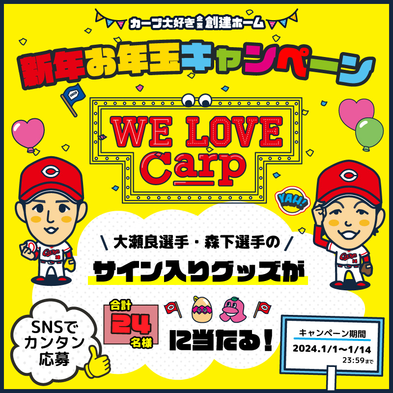 sokengroup's tweet photo. 新年あけましておめでとうございます！
2024年も創建ホームSNSお年玉キャンペーンを開催❗️
https://t.co/RzUcrVkm44

Xでの応募方法は

・@sokengroupのアカウントをフォロ
・このツイートをリツイート

するだけ！

#お年玉
#創建ホーム
#大瀬良選手
＃森下選手
＃カープ https://t.co/lp8jMXrM9c