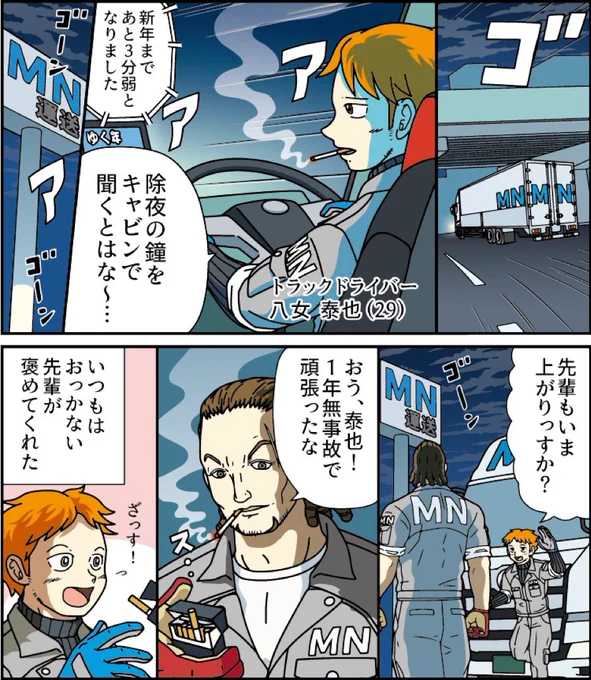 トラックドライバーやめたいや! 大晦日 来年もご安全に☆  ヤメコミ!@仕事辞めたい瞬間 by マイナビ転職 #ヤメコミ @yamecomi さま掲載作品