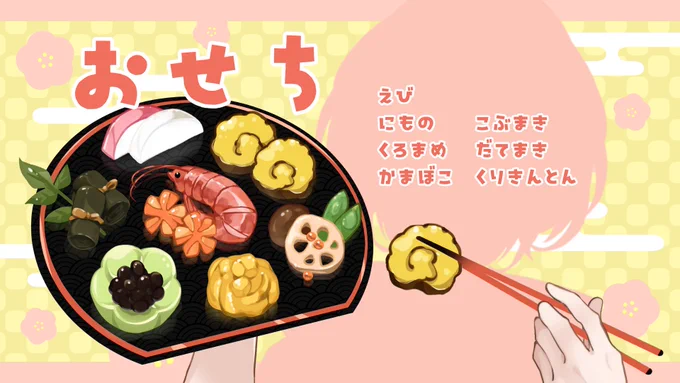 お正月に!おせちが食べられるイラスト素材です。おせちをこの角度で見せたかったので箸が左利きですが、気になる方はお手数ですが反転させてご使用ください。よいお年を!(ご使用の際は、リポスト or フォロー頂けましたら嬉しいです)#VTuberAssets#Vtuber素材#しぐたそざい#しぐれのキッチン 