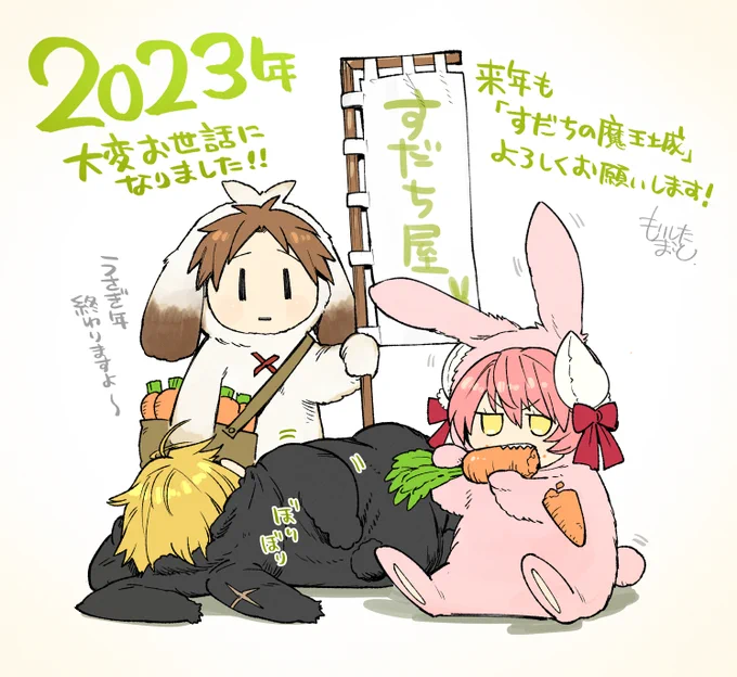 2023年は、『すだちの魔王城』にとって驚きと飛躍の年だったと思います。 己の漫画家人生の中でも、作品が沢山の方の目にとまる機会に恵まれた年でした! いつも支えてくれるアシさん、担当さん、編集部の皆様。大変お世話になりました! 応援してくれる読者様、書店様…そして友人家族。 ありがとうございました! 来年も益々励みますので、どうぞ温かく見守ってください! 良いお年を!   森下真