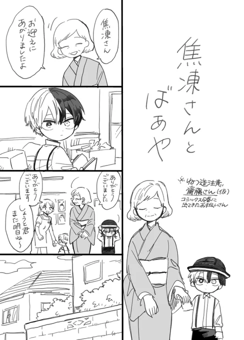 焦凍さんとばあやの漫画です