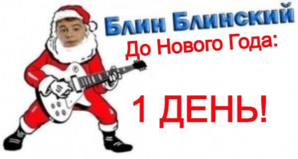 Доброго времени суток!
С вами Радио-Саня ✨
Ну вот и всё, 31 декабря! Завтра уже новый год, а сегодня салатики, мандаринчики, вкусняшки, Ирония судьбы по телевизору или Один дома.. в общем, лепота
С наступающим!! Пусть предстоящий год принесёт вам только хорошее