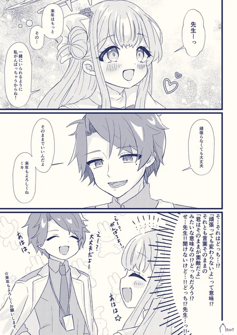 先生とミカの大晦日
#ブルアカ 