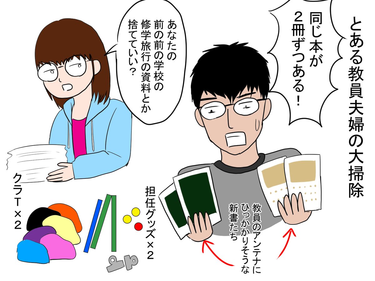 とある教員夫婦の大掃除。