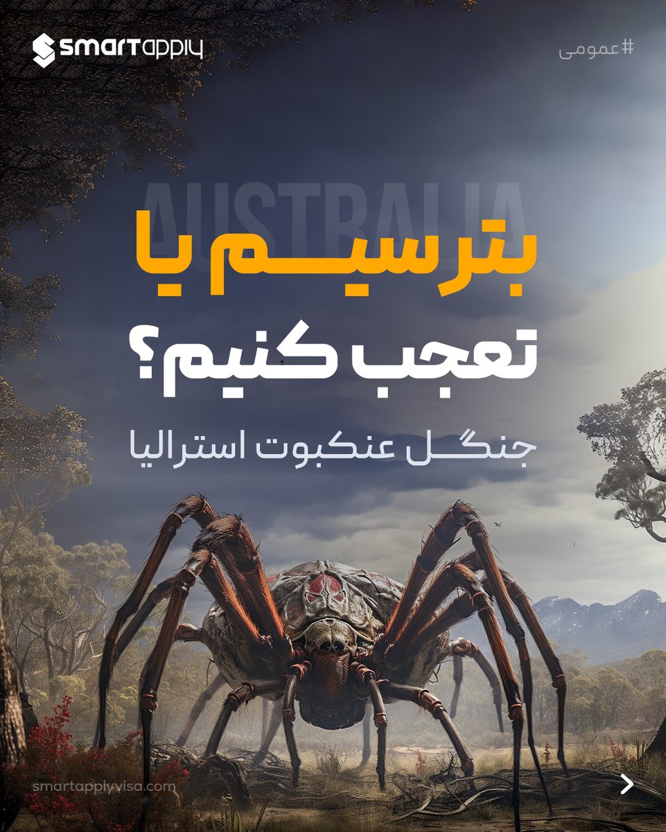 mysmartapply's tweet photo. 😮جنگل عنکبوت استرالیا، واقعیست یا تخیلی؟

#عمومی

/اسمارت اپلای
_____
#رشتو
#smartapply #اسمارت_اپلای

#استرالیا #ترسناک #منابع_غذایی #عنکبوت #زیستگاه #حشرات #عجیب #جالب #چندش #سوسک #جنگل #زندگی https://t.co/kfHxsd8Qbl