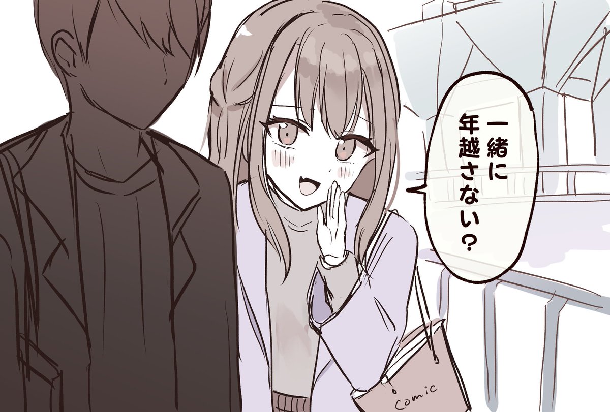 年越しオフパコがあるんですか!?!?!?(年末自宅警備員の妄想) 