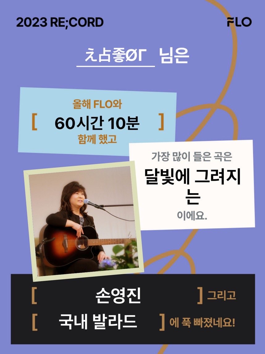 올 한해 나와 가장 오랜 시간을 보낸 최애 아티스트는 누구일까요?!
지금 바로 2023 FLO RE;CORD에서 확인해 보세요!
👉flo.onelink.me/fgxd/qfk93znd

#flo_2023record <a href="/flo_official/">FLO 플로</a>