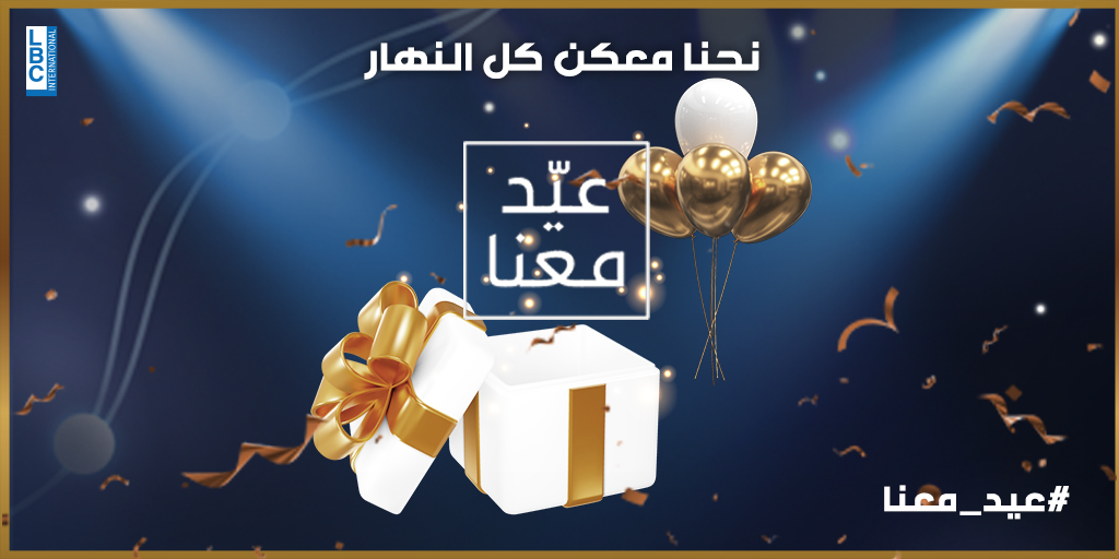 LBCILebanon's tweet photo. نحنا معكن كل النهار... عيّدوا مع الـLBCI واربحوا جوائز قيمة!
@WissamRHanna
#LBCI #LBCILebanon #عيد_معنا https://t.co/mjS6uBYbNE