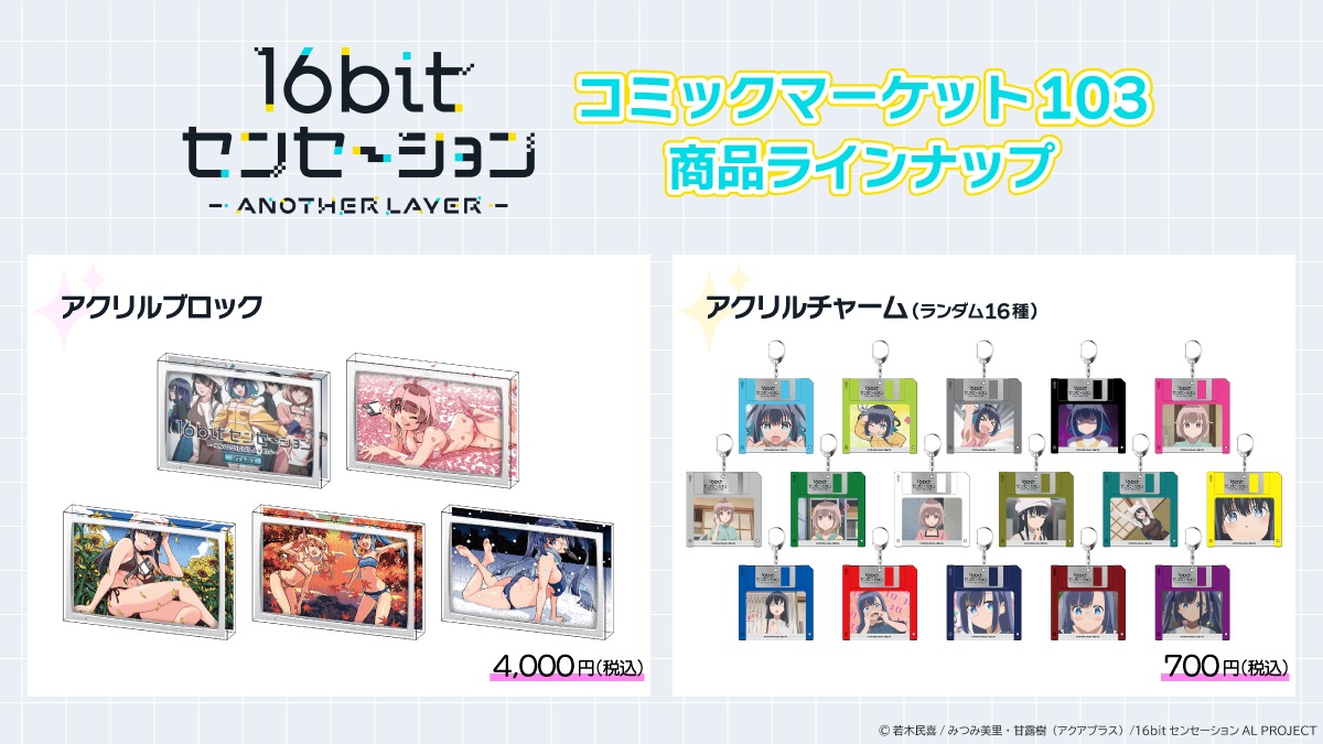 ／ 📢受付開始 ＼ TVアニメ「16bitセンセーション ANOTHER LAYER」 #C103 グッズ事後通販、受付スタート！ 場面カットを使用したこだわりのグッズ達をお見逃しなく！ 🔗 online.aniplex.co.jp/C103 #アニメ16bitAL