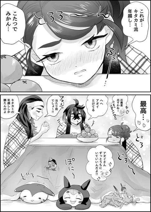 スグアオはキタカミで年越しして 