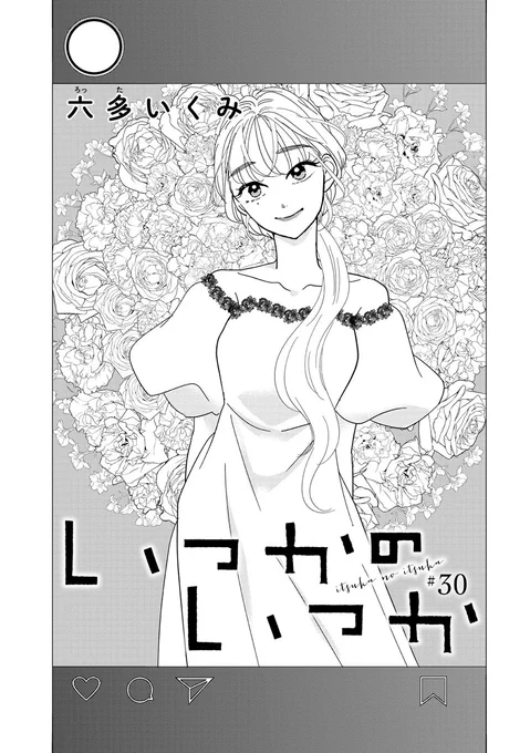 いつかのいつか 最新30話はコミックシーモアにて配信中です!  こちらもよろしくお願いいたします  