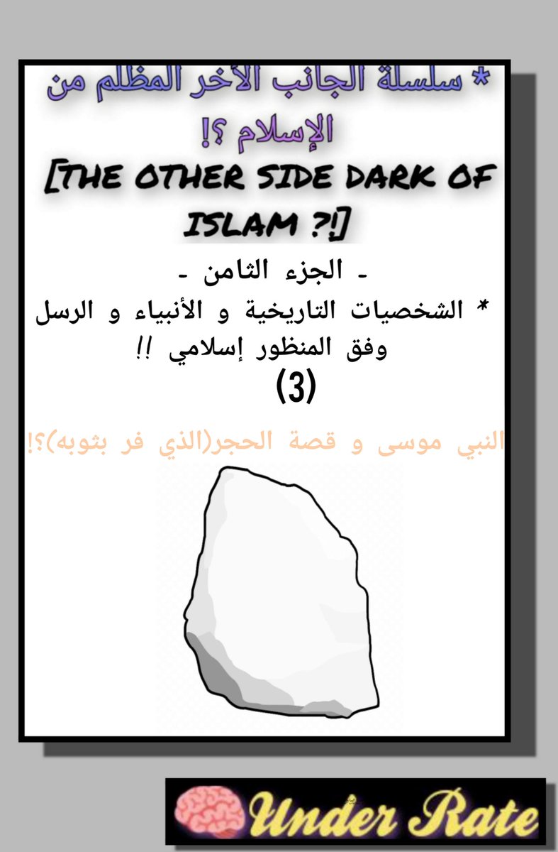 ii_UnderRate's tweet photo. 🟧 سلسلة الجانب الأخر المظلم من الإسلام ؟!🌚🎭 | الجزء الثامن |*الشخصيات التاريخية و الأنبياء و الرسل وفق المنظور الإسلامي؟! | موضوع(3)النبي موسى و قصة الحجر("الذي فر بثوبه")؟!|قصة"مختلقة"موجودة في الأحاديث(الصحاح)المتواترة عن صلعم هي تعتبر خرافة و أسطورة لا دليل على صحتها!🔎🤔👇 https://t.co/igG8tTv6Fa