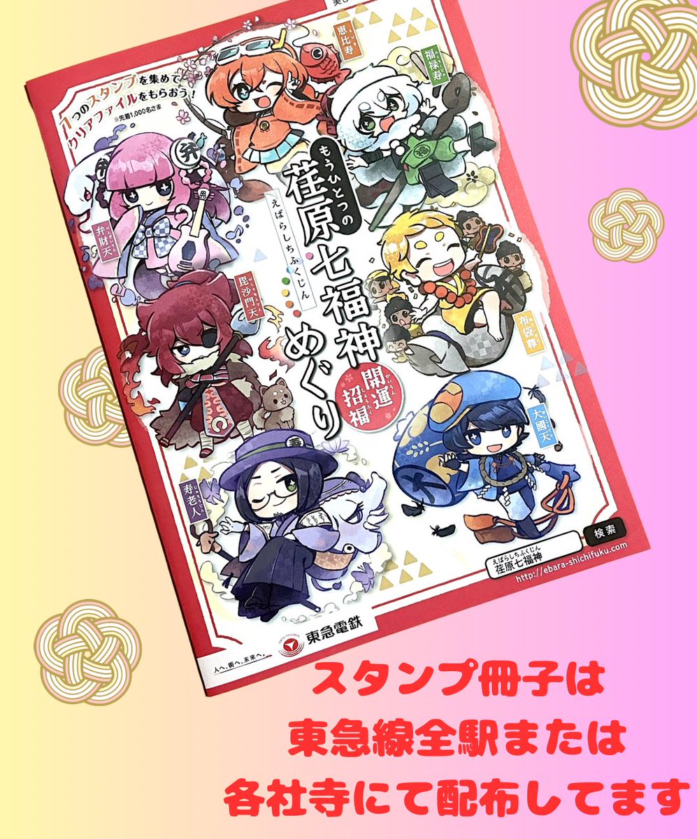 令和6年 荏原七福神めぐり情報】 今年も東急電鉄協賛の「もうひとつの