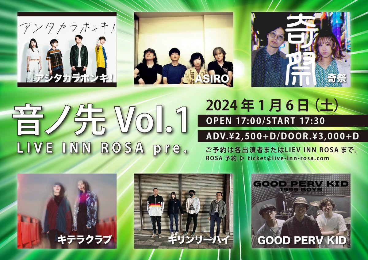 【info】
LIVE INN ROSA Pre.
『音ノ先 vol.1』

アシタカラホンキ！
ASIRO
ヴィヴィアン（奇祭）
キテラクラブ
キリンリーハイ
GOOD PERV KID

OPEN 17:00/START 17:30
ADV.¥2,500+D/DOOR.¥3,000+D

※『奇祭』はメンバーの怪我の為、『ヴィヴィアン（奇祭）』名義でのソロ出演となります。