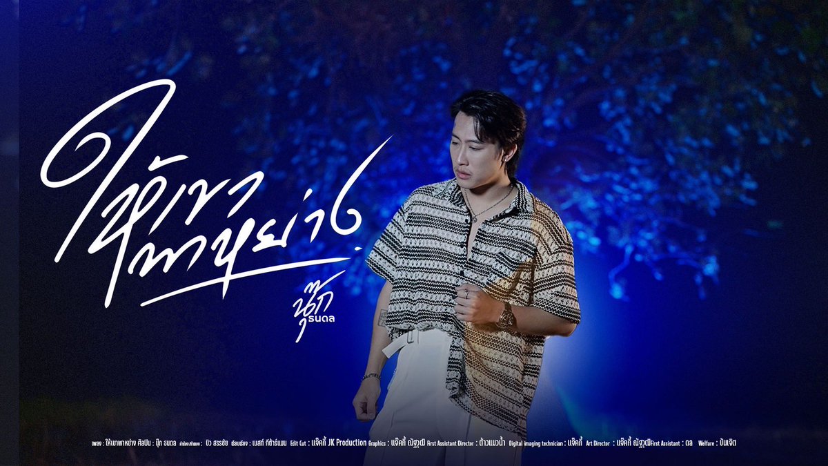 Nook_Official's tweet photo. 'ให้เขาเป็นคนพาหย่าง ให้เขาเป็นคนพาไป'  🚶🏻‍♂️

รับฟังพร้อมกันวันนี้
เพลงใหม่ของ ”นุ๊ก ธนดล“
 
🎥 : https://t.co/nD6UbYQHpL

#ให้เขาพาหย่าง_นุ๊กธนดล
#NookThanadon
#นุ๊กธนดล https://t.co/fhs0gHqAzG