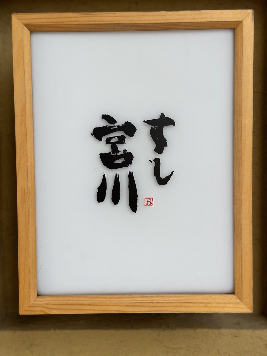 BabyEchuco's tweet photo. 今年もあと数時間
宮川さんに行く事を楽しみに、頑張ってきた一年だった
宮川さんでの時間はいつも私の宝物
また来年も、もう少し頑張ってみよう

#札幌すし
#すし宮川
#月に一度の贅沢
#ホスピタリティの神様、宮川様
#庶民の精一杯の背伸び https://t.co/EgKkufoKU2