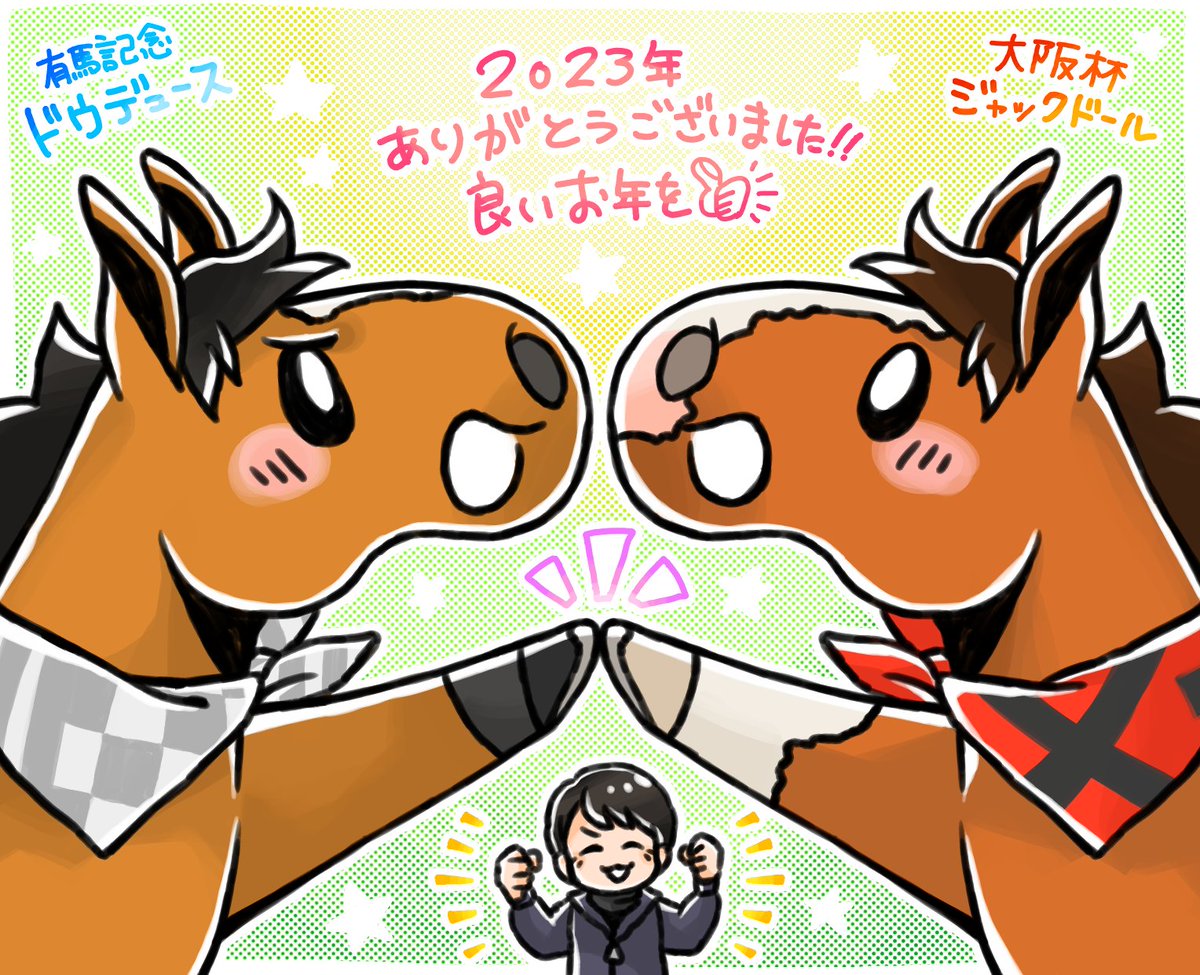 2023年描き納め!
豊さんに脳を焼かれた一年でした!
来年もまたご贔屓に、良いお年を～! 