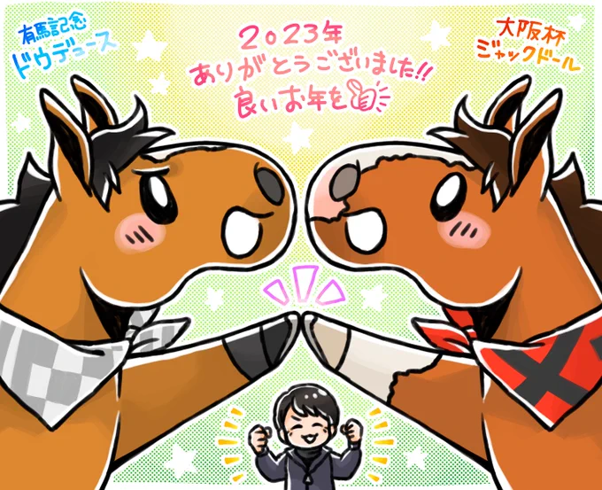 2023年描き納め!
豊さんに脳を焼かれた一年でした!
来年もまたご贔屓に、良いお年を～! 