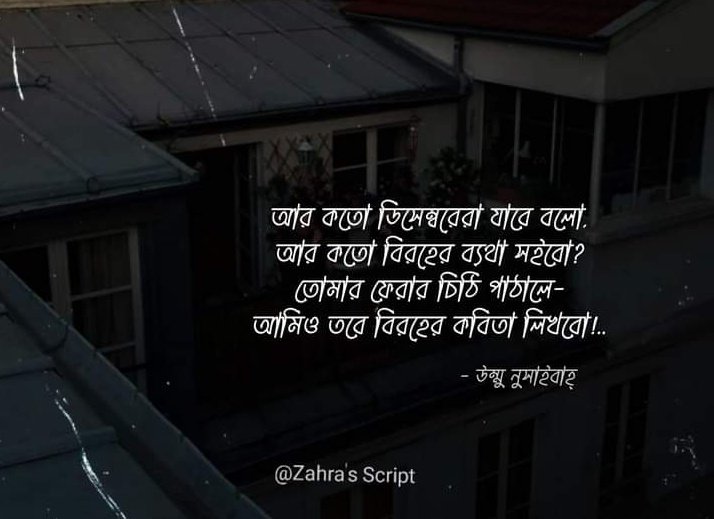 UmmeBeli's tweet photo. আর কতো ডিসেম্বরেরা যাবে বলো,
আর কতো বিরহের ব্যথা সইবো?
তোমার ফেরার চিঠি পাঠালে-
আমিও তবে বিরহের কবিতা লিখবো!..

~মাইমুনাহ আপু https://t.co/4TUoBQgZHr