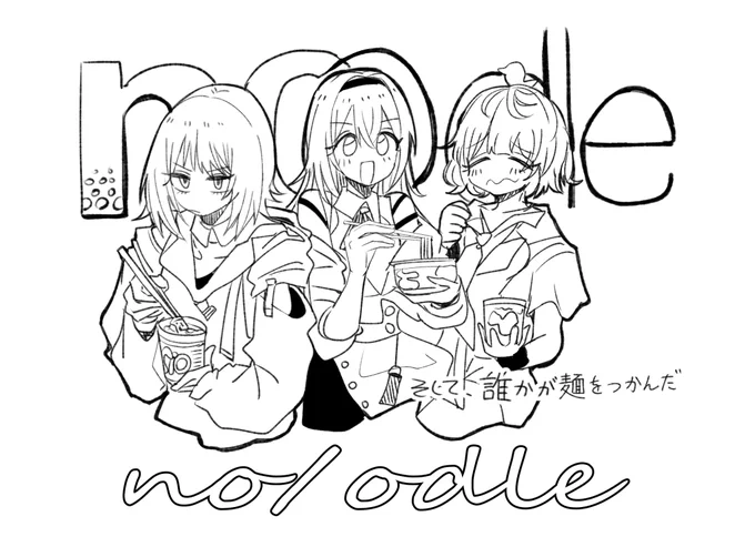 年始のコメティックイベント『no/odle』楽しみだな～ みんなでいっぱい麺類すするイベント 米ティックなのに麺を 