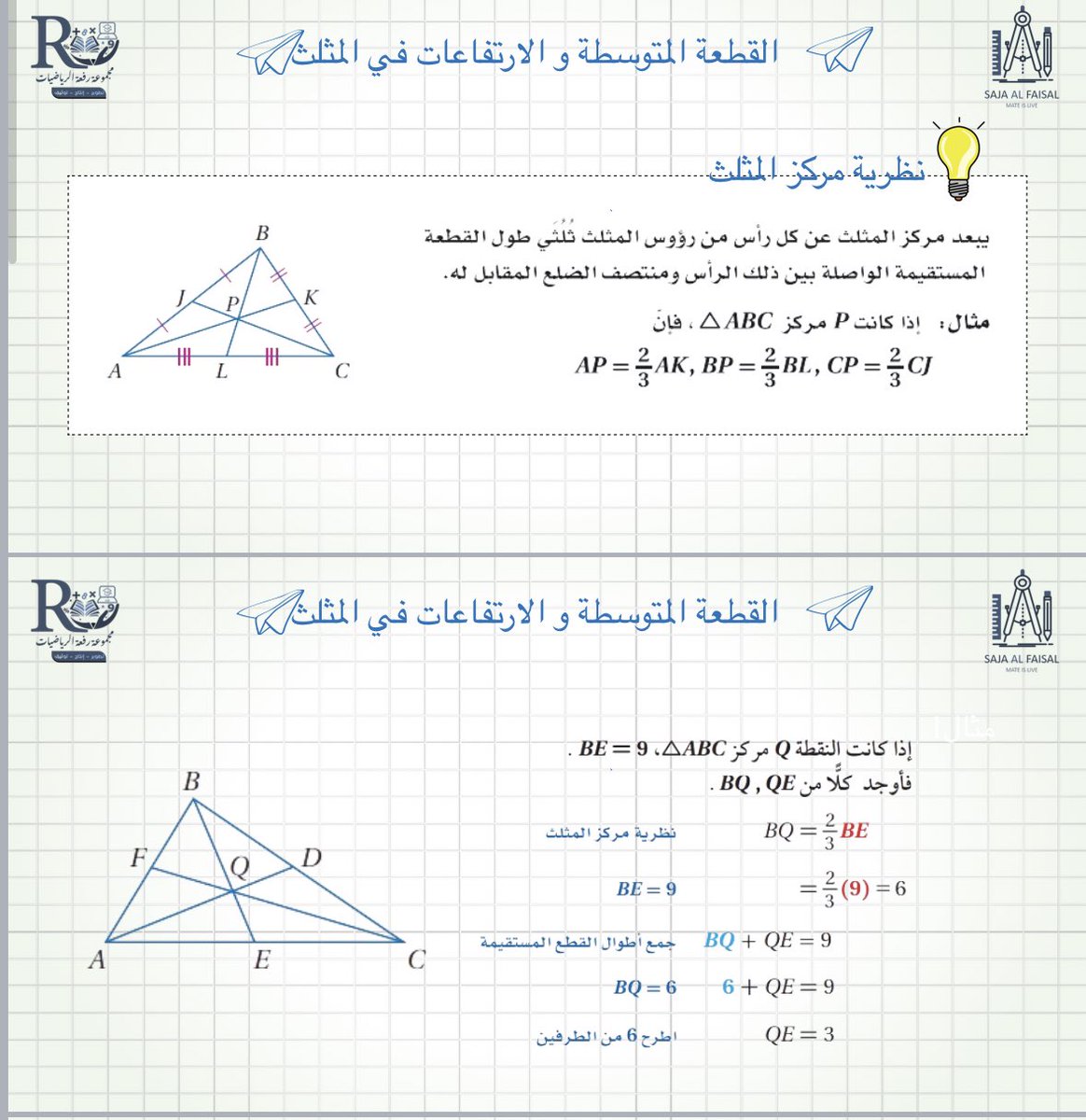 #رياضيات١_٢
عروض جميل واوراق عمل شيقة 

أ:ندى الناصر <a href="/nada_mn_/">﮼نَدى،الناصر 🕊</a> 
أ: سجى الفيصل <a href="/luna_xr36/">سجى آل فيصل | MATH</a> 
أ:مريم المسعودي <a href="/mathmariam1/">Mariam ☺️</a> 
أ:مريم العامر <a href="/MarymAlamer/">Marym alamer</a> 
والمزيد تجدونها في 
#مجموعة_رفعة_الرياضيات #رياضيات١_٢
t.me/RAFAH_SECONDAR…
موقعنا 
refaheducation.com
#أمطار_الرياض