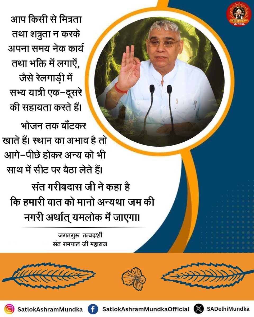 आप किसी से मित्रता तथा शत्रुता न करके अपना समय नेक कार्य तथा भक्ति में लगाऐं।

#satlokashrammundka 
#KabirisGod