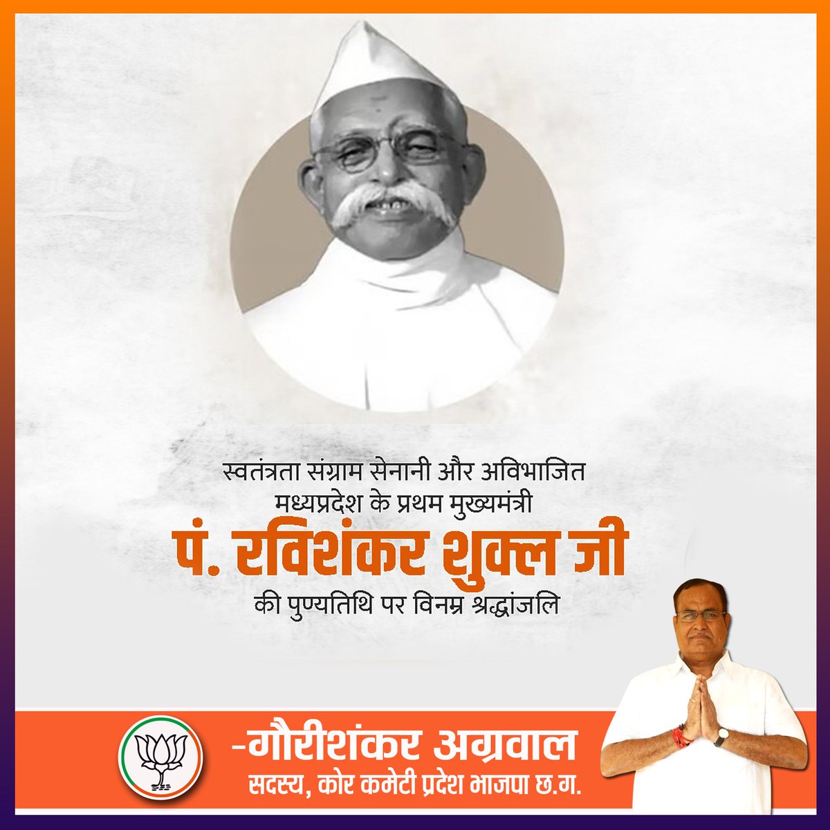 मध्यप्रदेश के प्रथम मुख्यमंत्री एवं स्वतंत्रता संग्राम सेनानी पं.रविशंकर शुक्ल जी की पुण्यतिथि पर सादर नमन🙏

आपके प्रखर विचारों का समावेश कर हम समृद्ध मध्यप्रदेश के निर्माण की दिशा में अग्रसर हैं।

*-गौरीशंकर अग्रवाल*
*सदस्य कोर कमेटी, प्रदेश भाजपा छ. ग.*