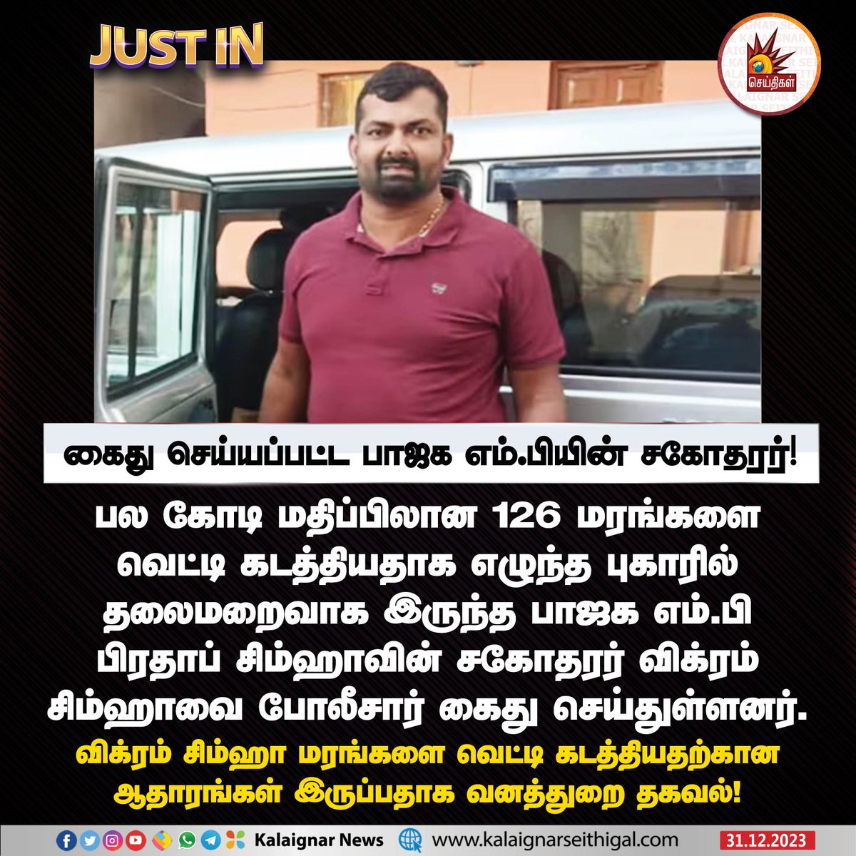 கைது செய்யப்பட்ட பாஜக எம்.பியின் சகோதரர் !

#VikramSimha #PratapSimha #BJP #Arrest #smuggling #KalaignarSeithigal