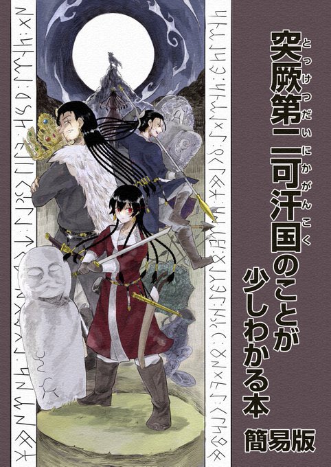 #年末年始は歴史創作を楽しもう 3年くらい前に描いた超ダイジェスト第ニ突厥紹介漫画を再掲します。人物紹介も含めた本文はここから読めます→ https://www.pixiv.net/artworks/87808290 来年はこれの完成版出したいですね【1/3】