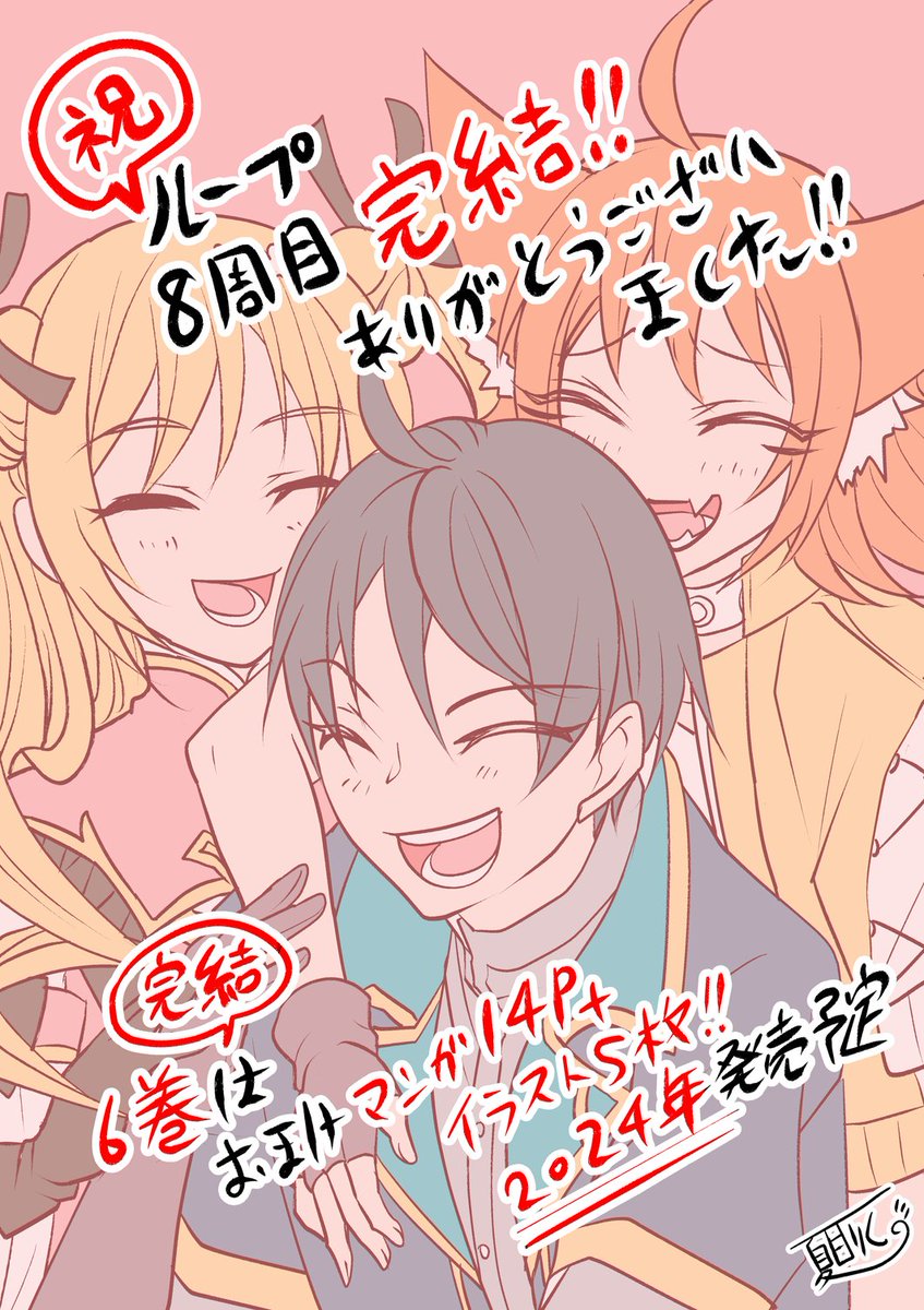 今年は2年半以上、関わらせて頂いたループ8周目が連載終了し、一緒に暮らしている義理祖父が亡くなるなど、色々ある年でした。
新しい風が吹くように、今年の雑念は今年で置いて去りたいと思います。 