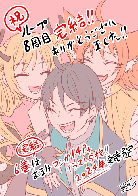 今年は2年半以上、関わらせて頂いたループ8周目が連載終了し、一緒に暮らしている義理祖父が亡くなるなど、色々ある年でした。
新しい風が吹くように、今年の雑念は今年で置いて去りたいと思います。 