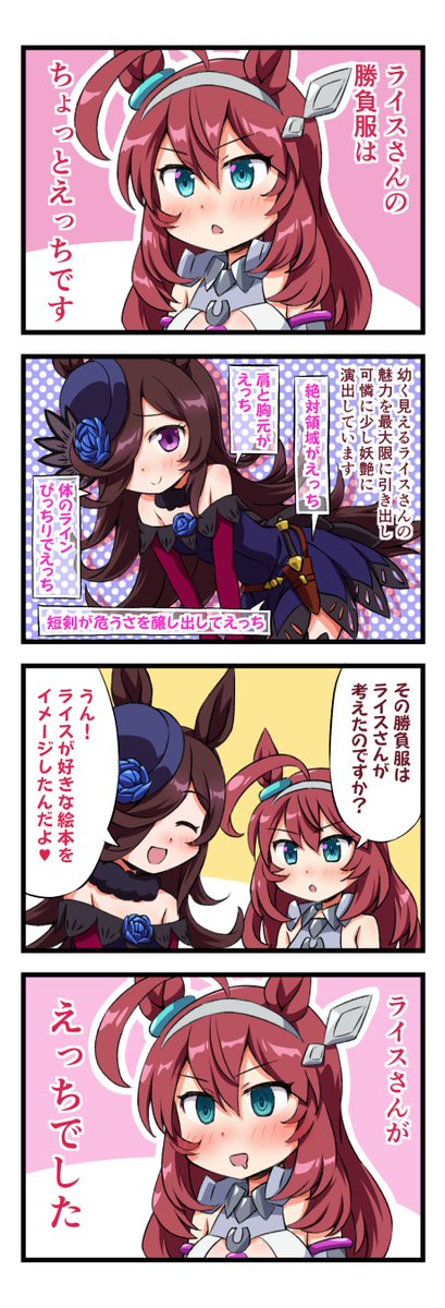 勝負服が気になるライスとブルボンまとめ
(定期的にアップしちゃう・・・
いまだにこれを越える4コマが描けてない
気がするんですよね・・・) 
