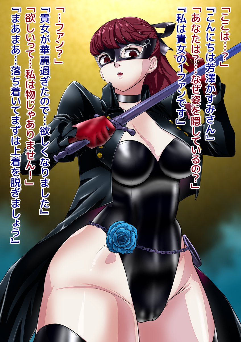 今年最後の投稿です!皆様良いお年を!!
【skeb】衣装ラバー化芳澤かすみ【P5】 | らでおん@Skebあるよ! #pixiv https://t.co/dyRddb0fUx 