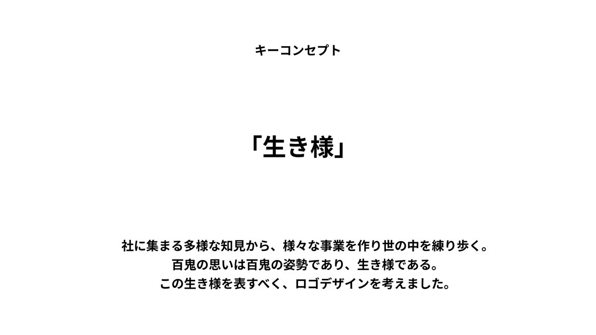 sota_AD's tweet photo. 【永久保存版】これでデザイン提案は怖くない！
ロゴデザインの作り方から提案書作成までのロードマップ
━━━━━━━━━━━━━━━━

・ロジカルなデザインができない
・提案書の作り方がわからない
・デザインに自信が持てない
・デザインの言語化が難しい、、

僕が普段やってる、ロゴデザイン制作フローを

先日デザインさせていただいた

株式会社百鬼さまのロゴデザインを例に

具体例をもとに徹底解説！
（使用の許諾は頂いています！）

以下の順番で解説していきます↓

①デザイン受注時のヒアリングポイント
②コンセプト設計の仕方
③ロゴデザインの考案について
④提案資料の作り方

①デザイン受注のヒアリング
━━━━━━━━

ロゴデザインを受注した際、まず最初にやることは

制作するものに対してのヒアリング。

百鬼さんは新規事業を立てるお手伝いをしたり

小さく事業をスタートさせて軌道に乗った事業を

求められる方に売却したりする事業をされている。

そんな百鬼さんの掲げるミッション・ビジョンは

「百の事業を打ち立て、世の中を闊歩する」というもの。

パーパス(存在意義)は要約すると「自分の思うようにやる」ということ。

この時、最終的な目的である

「ロゴデザインにする場合、百鬼の何が一番他と違うポイントになるのか」の

答えは何なのか、を常に頭に入れてヒアリングを行う。

自分が「これならできる！」というところまで聞いた後

ようやく、ロゴデザイン自体を考えていく。

ここは必ず自分の中で言語化できるまでは考えぬく。

②コンセプト設計
━━━━━━━━

「他と違うポイント」を見つけたら、コンセプトの設計に進む。

今回は会社の顔となるロゴデザインのコンセプトなので、

「一番強みになるポイント」＋「(社会に対して)どう見せたいか」

を策定していく。

なぜ上の二つが必要になるのか、以下に解説。

「一番強みになるポイント」‥他の会社にはない百鬼だけの

「仕事を頼まれる」理由こそが、強みであると同時に

他社から見て魅力的に映る部分で、ロゴの要素として入れ込むことで

その魅力が伝わるから。

「(社会に対して)どう見せたいか」‥この会社(今回なら百鬼)が

どういう人格を持っているのか。人格とは、この会社の生き様であり

姿勢であり、私たちはこういう会社だ！と世に知らしめる要素である。

この二つの要素がロゴに入ることで、

ロゴはその会社の化身となり、顔となりうる。

ここまでを言語化できるまで、相手の会社を調べて、考えて言葉にする。

③ロゴデザインの考案
━━━━━━━━

以上のことを策定してから、ようやく手を動かして

ロゴデザインの考案に入る。

デザインは「コンセプト」を大前提にして

その上でどんな表現にできるのか、を考えることで一気通貫したデザインになる。

今回、コンセプトは「生き様」と策定。

百鬼の「生き様」（この中には「強みになるポイント」＋「どう見せたいか」が入る）が

わかるロゴデザインを形に落とし込んでいく。

諸事情あり今回は１案提案だけど

本来は最低３案ほどを提案することで、相手も比較検討し答えを出しやすくなる。

今回ロゴデザインのポイントは、

①百鬼の事業の核(強み)である「新規事業の創出 / 売却をスピード感持って行う」様を、
　「百」と「鬼」の内部にぐるぐる回るようなオブジェクトを入れて表現。

②人に合わせるのではなく、自分たちの赴くままに街を闊歩する。世の中を練り歩く様を
　（社名の由来である「百鬼夜行」のように少しおどろおどろしい雰囲気も入れて）
　漢字の払いや、パーツのうねりで表現。

③さらに元となった「百鬼夜行」を彷彿させるため「鬼」上部の点は、三日月の形に。

④右に配置したひらがなは、ばらつきのある配置にすることで、
　世の中を練り歩く雰囲気を乗せた表現に。

以上の４つ。ぜひ照らし合わせて見てみてほしい。

④提案資料の作り方
━━━━━━━━

ここまで作ったら、最後に提案資料にまとめていく。

提案資料はざっくり以下の順番

①与件の整理/前提条件の再確認
②①を元に、制作にあたって考えたこと
③制作コンセプト
④コンセプトを元にしたデザイン案
⑤リコメンド案の提示

で構築すると、なぜこのデザインになったのか、

なぜこのデザインが良いと考えるのか、が伝わる資料ができる。
（もちろんマーケティング領域など肉付けは必要ならすべき）

さらに最近私がやっていることは

デザインしたものの世界観が伝わるイメージをつけること。

こうすることで、ロゴだけにとどまらず

自分のイメージした「世界観」も同時に伝えることができる。

超おすすめ。

あと提案資料は、必ず自分が実際に声に出して伝わるか、を

確認しながら作る。こうすることで、資料の内容も忘れないし

プレゼンの場で流れるようにプレゼンすることができる。

━━━━━━━━━━━━━━━━

以上で解説終わります！

僕はこの方法で、対大企業や自分より格上の人に対して

しっかりプレゼンが出来て、採用してもらってるので

悩んでる人は取り入れてみると絶対いいと思う！

ただ、画像制限など見せきれない部分もあり
これだけではわからない所もあると思うので、

デザインのいろんな悩み相談にお答えする『30分無料相談会』↑を、
いいねとリプに「👂」と打ってくれた人にプレゼントします！

相談や、受講生からいただいた声として

「デザインを言語化する重要性を学びました！」

「デザイナーとしてのキャリアプランの迷っていた部分を言語化いただき、明確になりました！」

「コンセプトからストーリーとして全体で繋がる考え方を、具体的に体感することが出来ました！」

などいただいています！

自分のデザインに自信が持てない、提案書とかわからん、、という方、
まじで変わるから一回話しましょう！