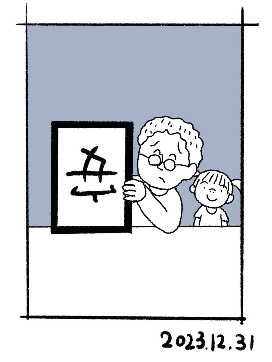 今年の漢字一文字。「安」の逆。インボイスなど様々な増税での不安、将来の不安、物価高(安くない)などなど…心安まることがあまりない1年だった気がします😟唯一娘が学校に楽しそうに行ってくれたのが良かった。 来年も拙い絵を描き散らしていきたいと思いますのどうぞよろしくお願いいたします🙇‍♀️