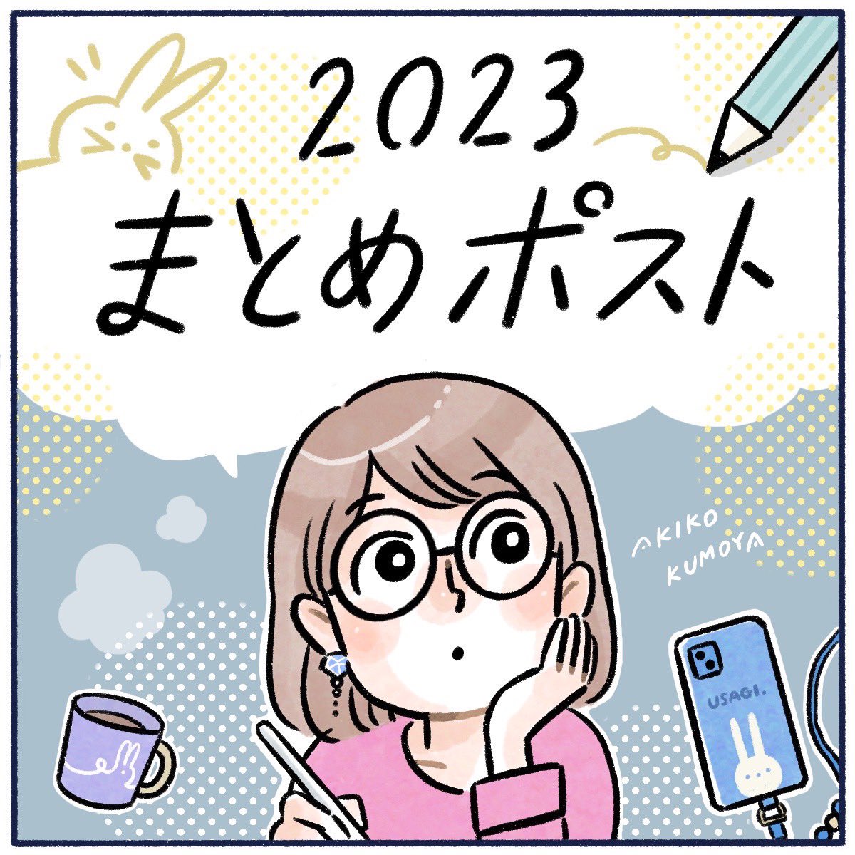 色々あったけど、ま、思い返したら楽しい事沢山だった!良いお年を〜🙋‍♀️  #日常漫画 #エッセイ漫画 #年末年始