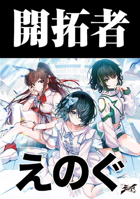 8月はTIFのアイドル総選挙!!! 自分は配信で参加したけどめちゃくちゃ現地行きたかったライブ 予備選挙一位と出たときマジで飛び上がるほどびっくりして喜びました 本選もえのぐの熱い思いが伝わる熱いパフォーマンスだったし本当に素晴らしかったし最高に熱い夏になりました #えのぐ