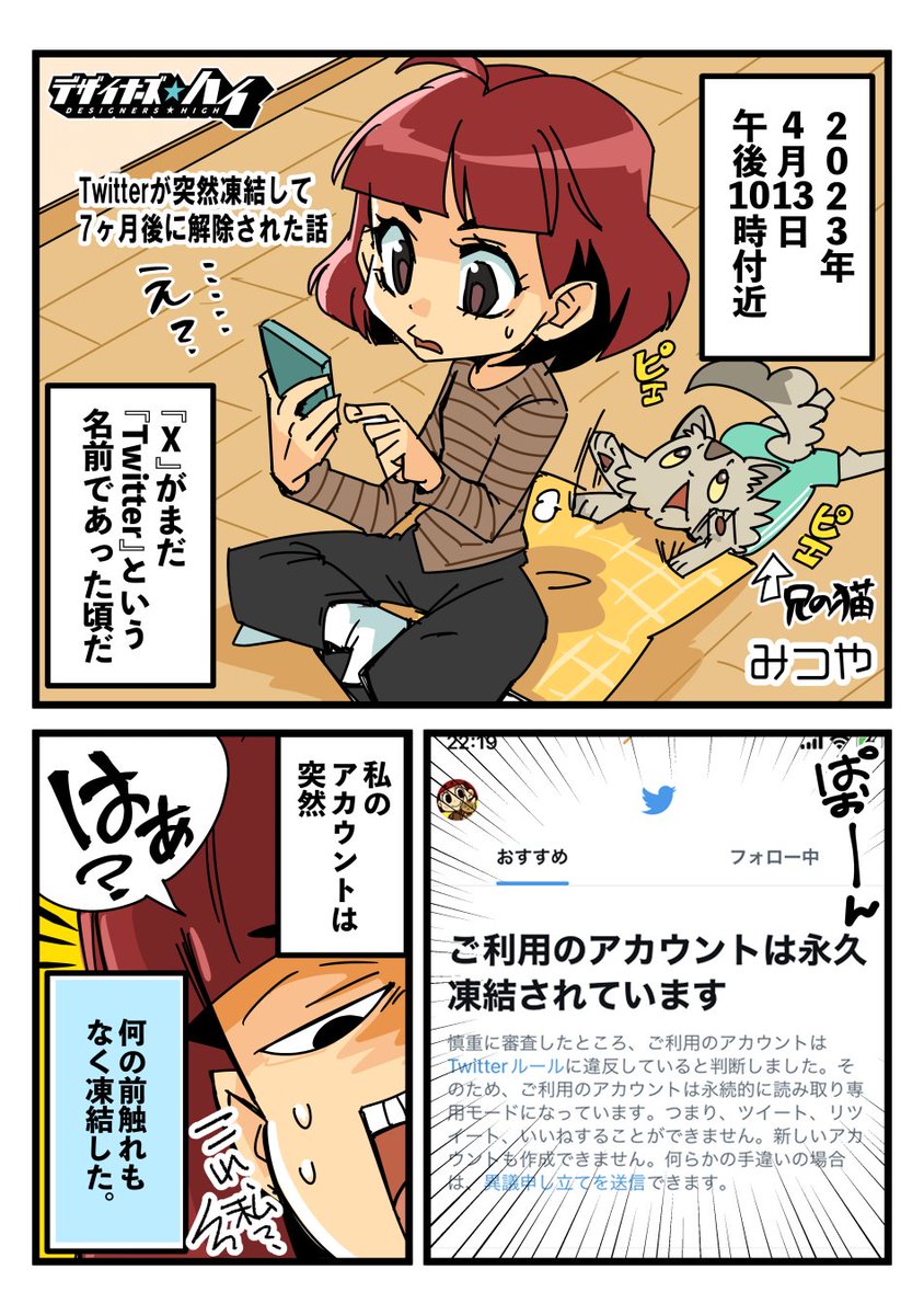 Twitterが突然凍結して、7ヶ月後に解除された話」 （4/1） .. | みつや🐈 さんのマンガ | ツイコミ(仮)
