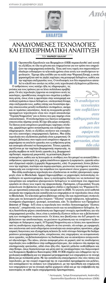 "Αναδυόμενες Τεχνολογίες και Επιχειρηματική Ανάπτυξη" -
Άρθρο του Λειτουργού στο Τμήμα Επιχειρηματικής Ανάπτυξης ΟΕΒ, Μάρκου Καλλή.
<a href="/marcos_kallis/">Marcos S. Kallis</a>
philenews.com/oikonomia/apop…