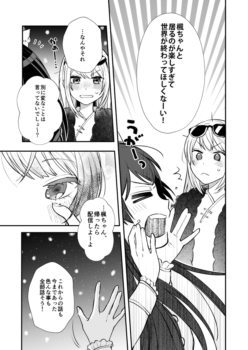 地球が滅亡する日の楓と美兎(4/4) 