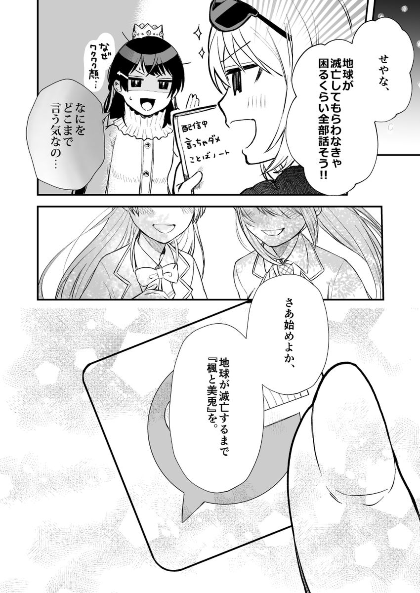 地球が滅亡する日の楓と美兎(4/4) 