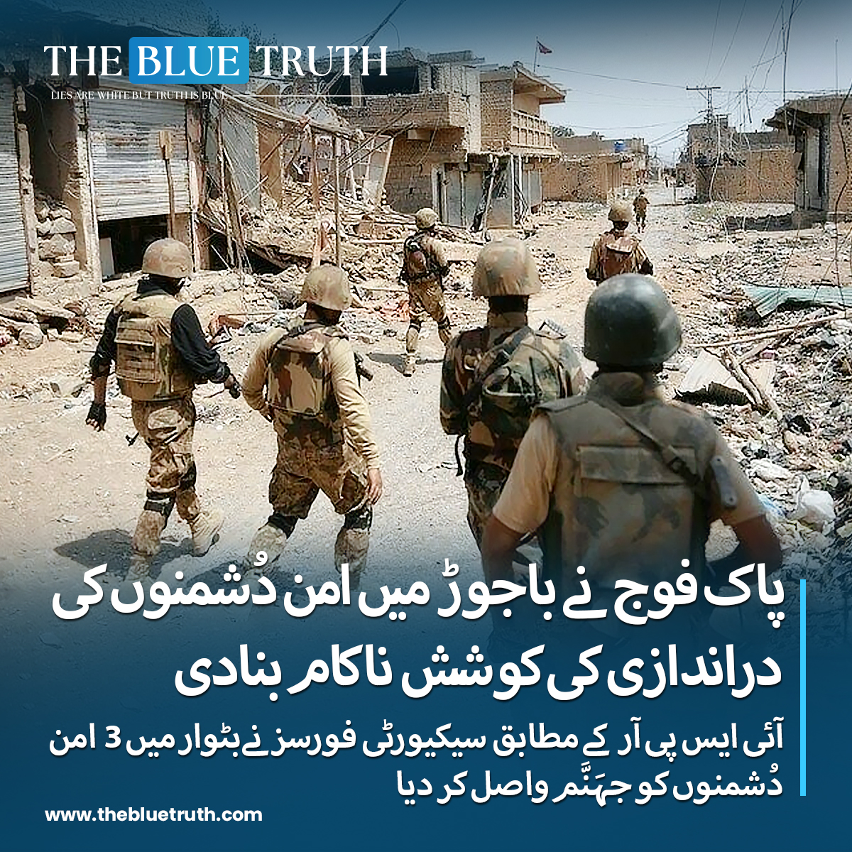 thebluetruth_'s tweet image. پاک فوج نے باجو ڑ میں امن دُشمنوں کی دراندازی کی کوشش ناکام بنادی.
 آئی ایس پی آر کے مطابق سیکیورٹی فورسزنےبٹوارمیں 3 امن دُشمنوں کو جہَنَّم واصل کر دیا.

#PakistanArmy #SecurityForces #InfiltrationAttempt #EnemyFoiled
#BajaurOperation #ISPRUpdate #tbt #TheBlueTruth