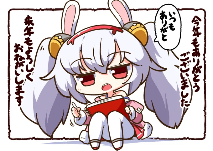 今年も絵を見てくれてありがとうございます。 
あんまりリプに反応できなくて申し訳ありませんでしたが一つ一つ描く元気にさせていただきました。 
それでは残りわずかですがよいお年を、来年もよろしくお願いいたします。
#アズールレーン 